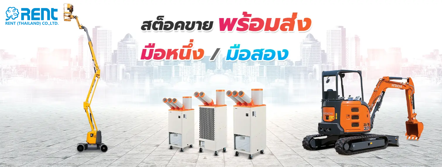 ขายเช่าเคร่องจักร มือหนึ่ง มือสอง