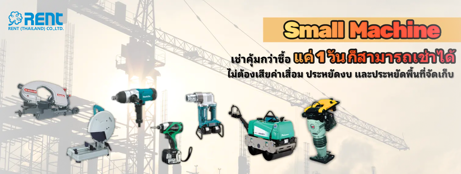 เช่าอุปกรณ์ก่อสร้าง